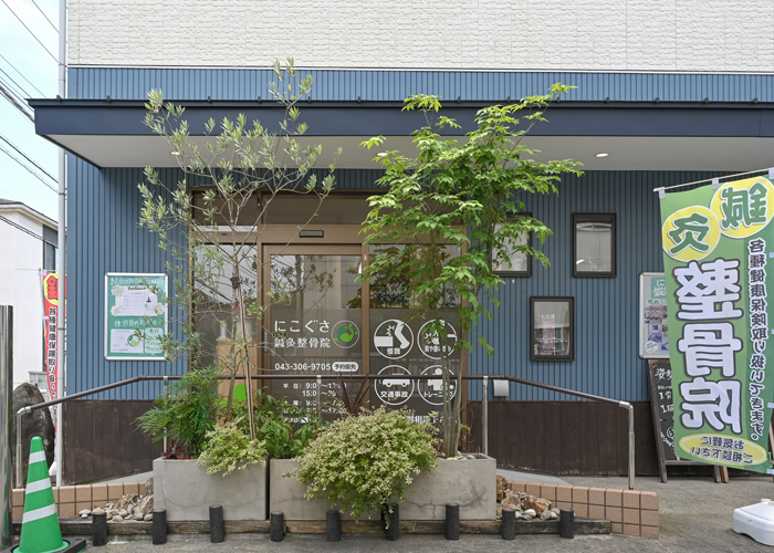 にこぐさ鍼灸整骨院本院