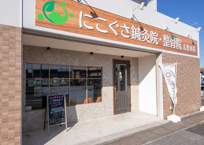 市原にこぐさ鍼灸整骨院