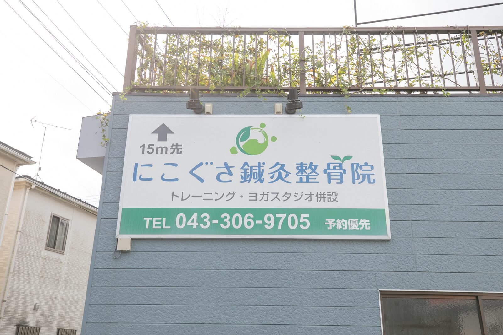 稲毛にこぐさ鍼灸整骨院の外観